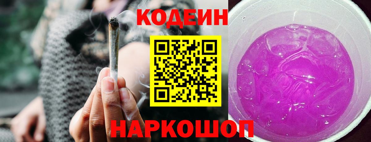 Семёнов  Codein напиток Lean (лин)  Вход с VPN  Codein Purple Drank 