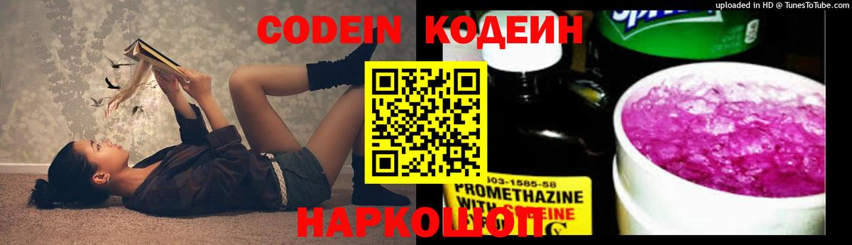 Codein напиток Lean (лин) Семёнов